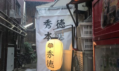築地秀徳本店