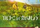 cinema_premierecrus-ブルゴーニュで会いましょう